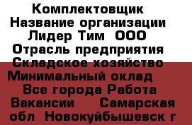 Комплектовщик › Название организации ­ Лидер Тим, ООО › Отрасль предприятия ­ Складское хозяйство › Минимальный оклад ­ 1 - Все города Работа » Вакансии   . Самарская обл.,Новокуйбышевск г.